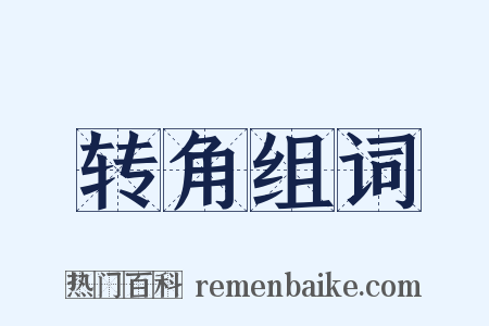 转角组词是什么意思的图片